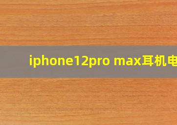 iphone12pro max耳机电量